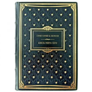 Григорий Климов - Князь мира сего. Подарочная книга в кожаном переплете