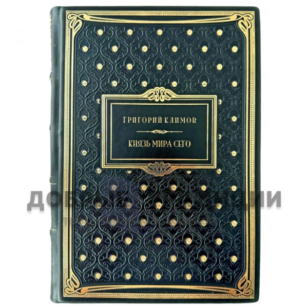 Григорий Климов - Князь мира сего. Подарочная книга в кожаном переплете