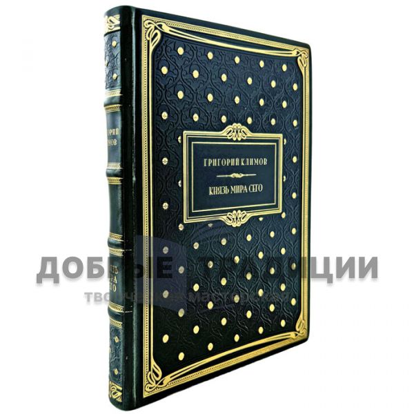 Григорий Климов - Князь мира сего. Подарочная книга в кожаном переплете