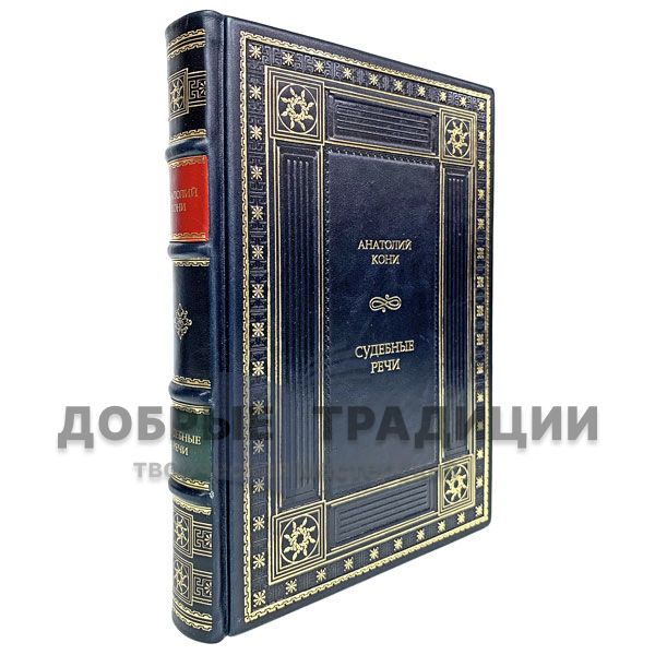 Anatoly Koni - Judicial speech. Gift book bound in leather