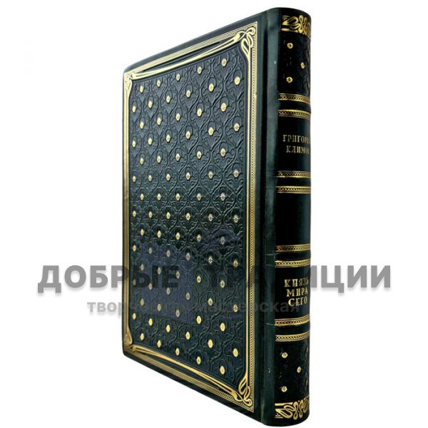 Григорий Климов - Князь мира сего. Подарочная книга в кожаном переплете