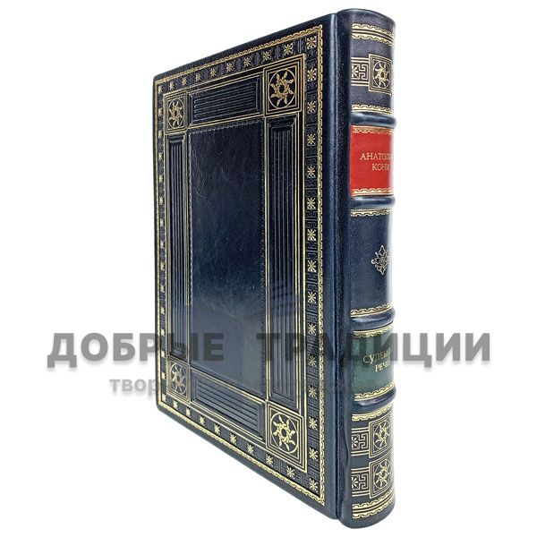 Anatoly Koni - Judicial speech. Gift book bound in leather