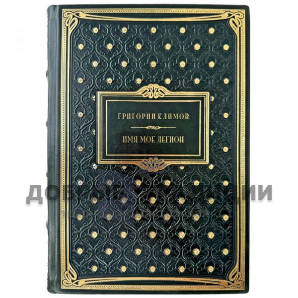 Григорий Климов - Имя моё Легион. Подарочная книга в кожаном переплете