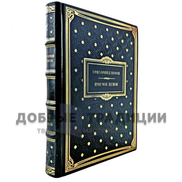 Григорий Климов - Имя моё Легион. Подарочная книга в кожаном переплете