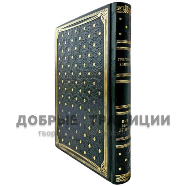Григорий Климов - Имя моё Легион. Подарочная книга в кожаном переплете