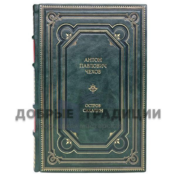 Anton Chekhov. The Island Of Sakhalin. Gift book bound in leather.