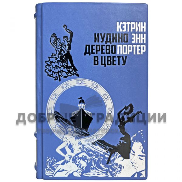 Кэтрин Энн Портер - Иудино дерево в цвету. Подарочная книга в кожаном переплёте