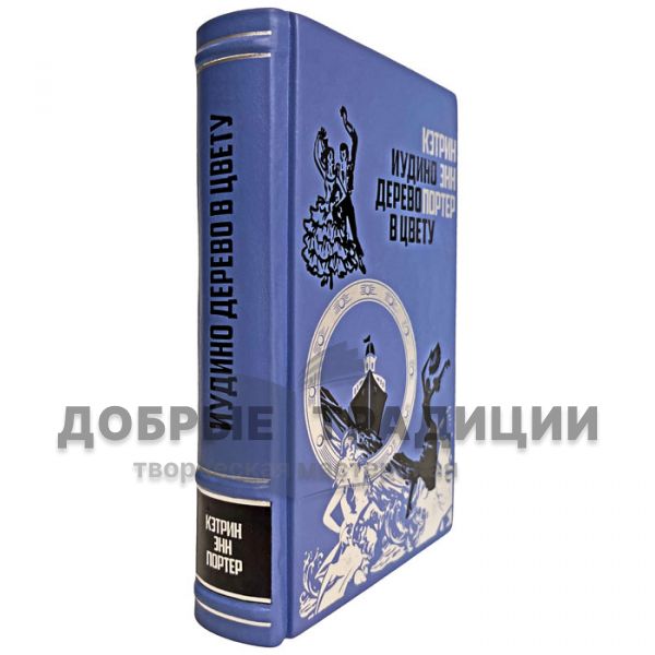 Кэтрин Энн Портер - Иудино дерево в цвету. Подарочная книга в кожаном переплёте