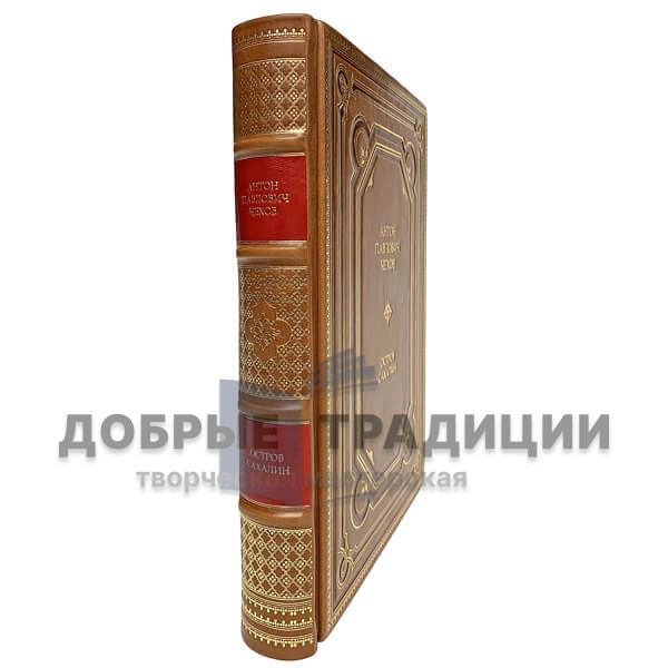 Anton Chekhov. The Island Of Sakhalin. Gift book bound in leather.