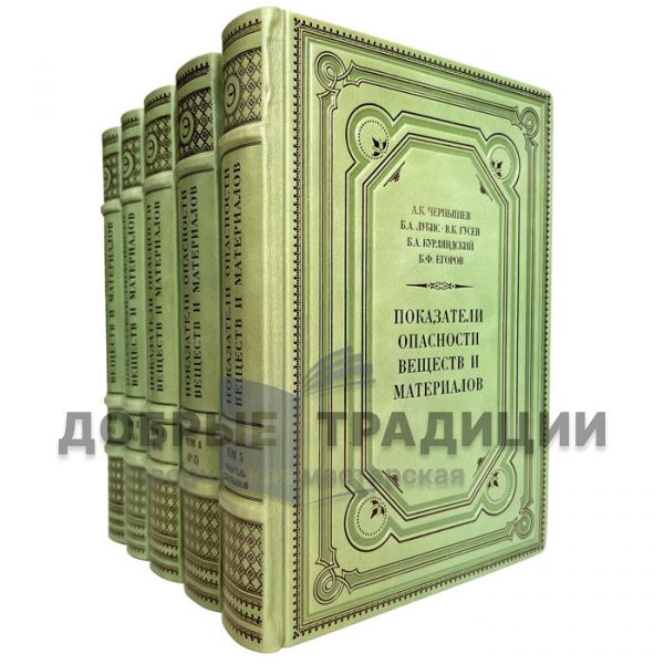 Hazard indicators of substances and materials in 5 volumes. Gift books bound in leather