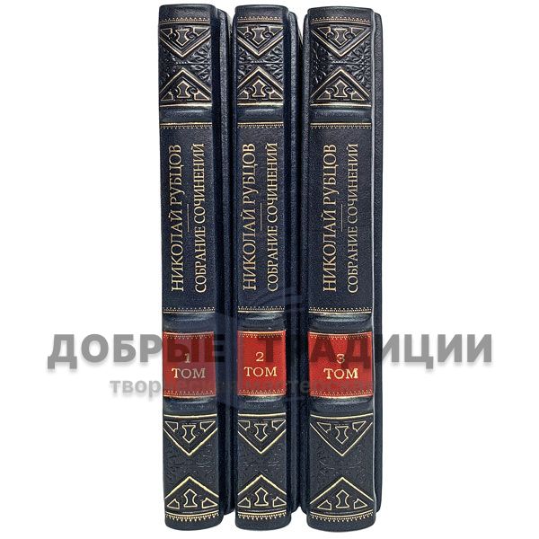 Nikolay Rubtsov. Collected works in 3 volumes. Gift books bound in leather.