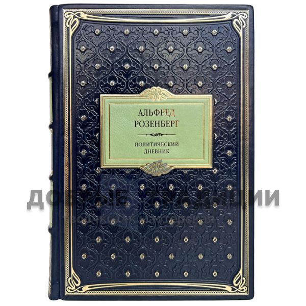 Alfred Rosenberg - Political Diary. Gift book bound in leather