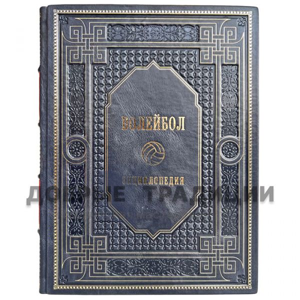 Volleyball. Encyclopedia. Gift book bound in genuine leather