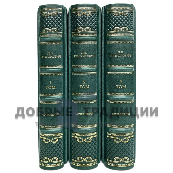 D. V. Grigorovich. Works in 3 volumes. Gift books bound in leather.