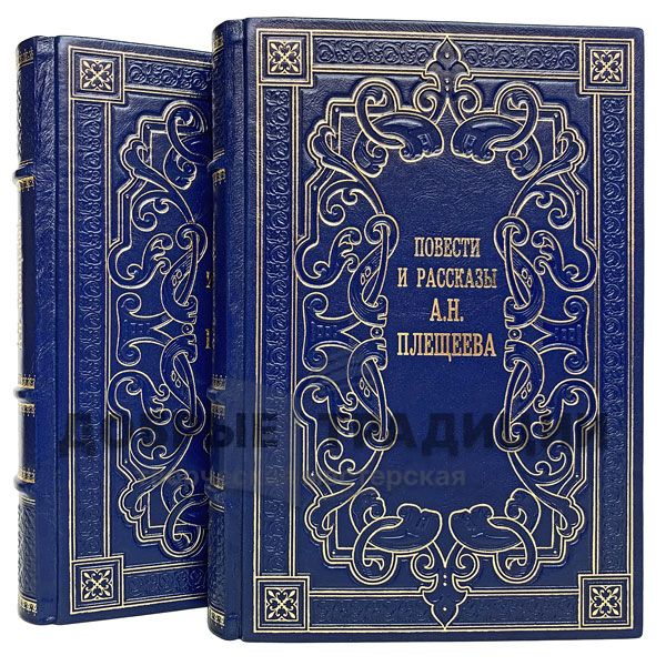 Novels and stories A. N. Pleshcheeva (set of 2 books). Gift books bound in leather.