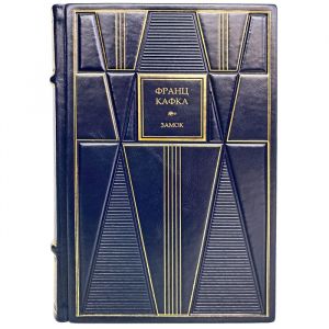 Франс Кафка - Замок. Подарочная книга в кожаном переплёте