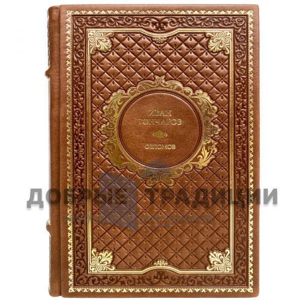 Ivan Goncharov-Oblomov. Gift book bound in leather