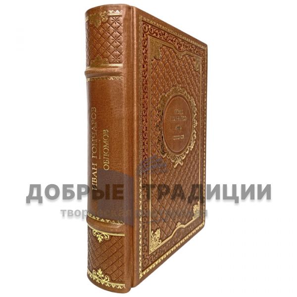 Ivan Goncharov-Oblomov. Gift book bound in leather