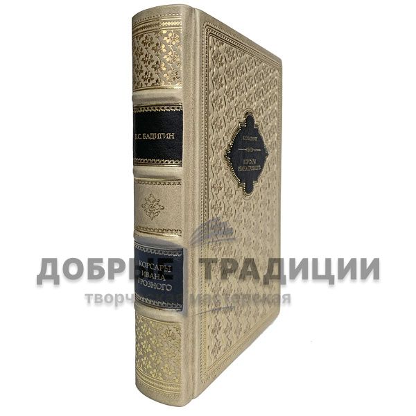 Konstantin Badigin - Corsairs Of Ivan The Terrible. Gift book bound in leather