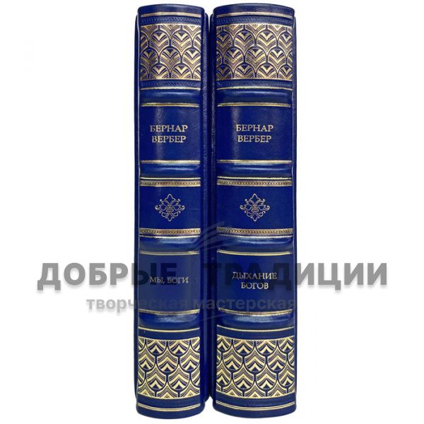 Bernard Werber-Collection in 2 volumes. Gift books bound in leather