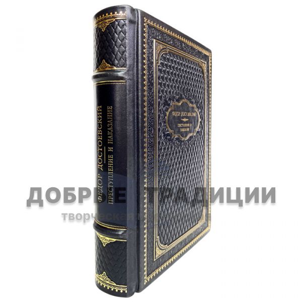 Fyodor Dostoevsky-Crime and Punishment. Gift book bound in leather