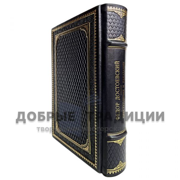 Fyodor Dostoevsky-Crime and Punishment. Gift book bound in leather