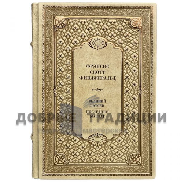 Francis Scott Fitzgerald - The Great Gatsby. The last tycoon. Gift book bound in leather