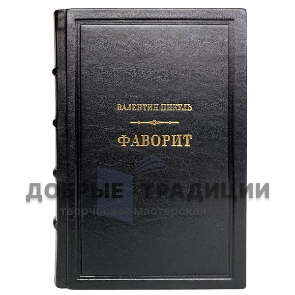 Valentin Pikul - Favorit (in 2 volumes). Gift edition books bound in leather.