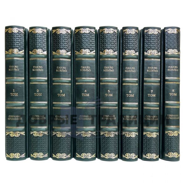 Paulo Coelho - Collected works in 8 volumes. Gift book bound in leather