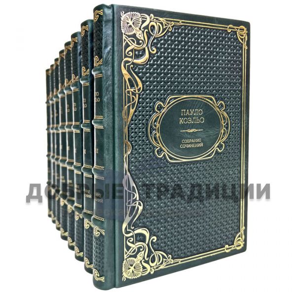 Paulo Coelho - Collected works in 8 volumes. Gift book bound in leather