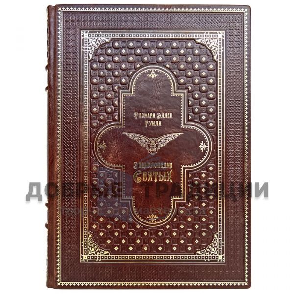 Rosemary Ellen Guiley - Encyclopedia of Saints. Gift book bound in leather