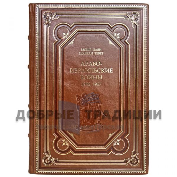 Арабо-израильские войны. 1956, 1967 - Шабтай Тевет, Моше Даян. Подарочная книга в кожаном переплёте