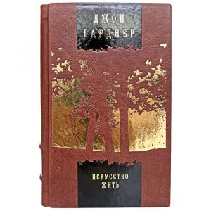 John Gardner - The Art of Living. Gift book bound in leather