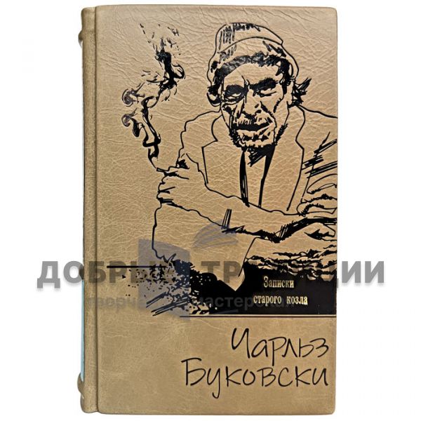 Чарльз Буковски - Записки старого козла. Подарочная книга в кожаном переплёте