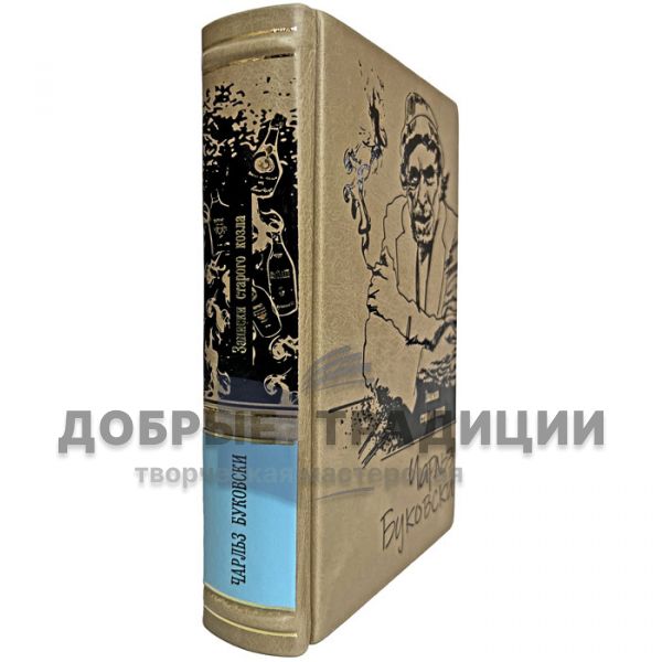 Чарльз Буковски - Записки старого козла. Подарочная книга в кожаном переплёте