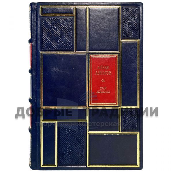 Isaac Asimov-The Academy is on the verge of destruction. Gift book bound in leather