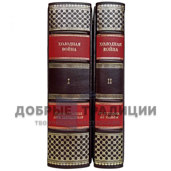 Холодная война от Потсдама до Мальты в 2 томах. Подарочные книги в кожаном переплете
