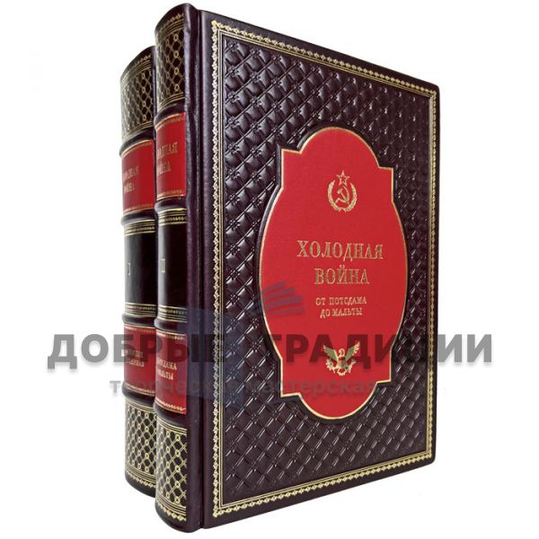 Холодная война от Потсдама до Мальты в 2 томах. Подарочные книги в кожаном переплете