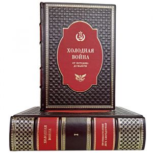 Холодная война от Потсдама до Мальты в 2 томах. Подарочные книги в кожаном переплете
