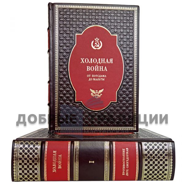 Холодная война от Потсдама до Мальты в 2 томах. Подарочные книги в кожаном переплете