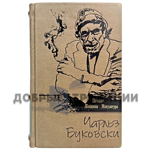 Чарльз Буковски - Почтамт. Женщины. Макулатура. Подарочная книга в кожаном переплёте
