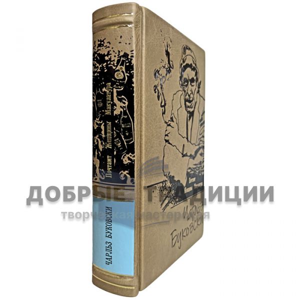 Чарльз Буковски - Почтамт. Женщины. Макулатура. Подарочная книга в кожаном переплёте
