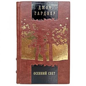 John Gardner - Autumn Light. Gift book bound in leather