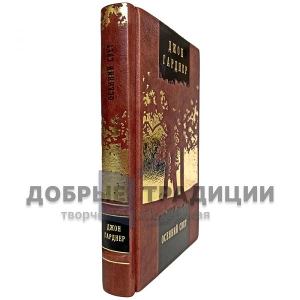 Джон Гарднер - Осенний свет. Подарочная книга в кожаном переплёте