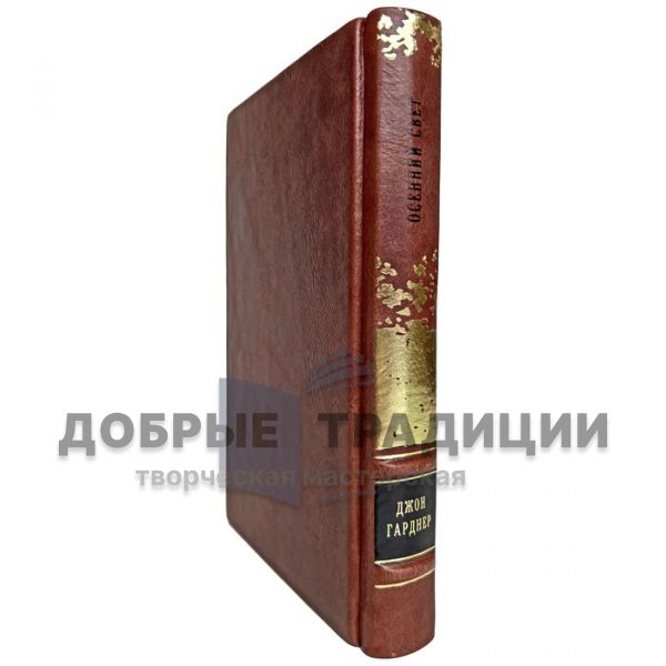 Джон Гарднер - Осенний свет. Подарочная книга в кожаном переплёте