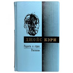Джойс Кэри - Радость и страх. Подарочная книга в кожаном переплёте