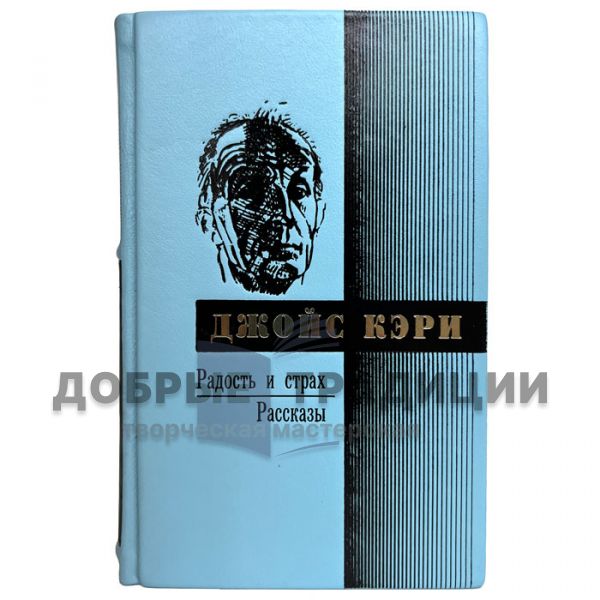 Джойс Кэри - Радость и страх. Подарочная книга в кожаном переплёте