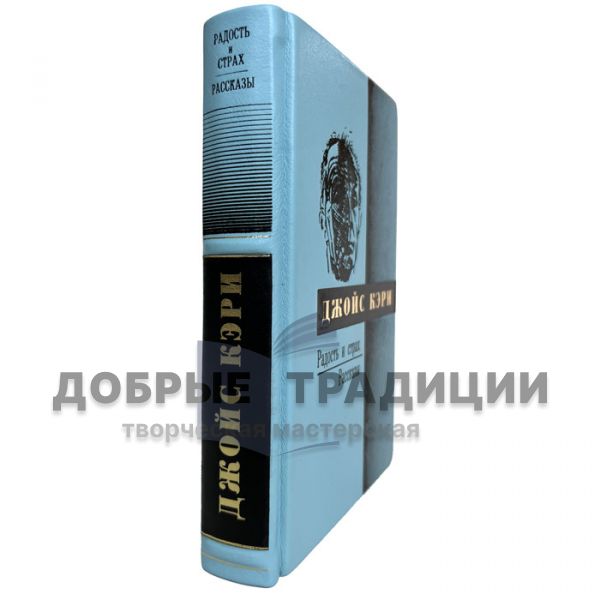 Джойс Кэри - Радость и страх. Подарочная книга в кожаном переплёте
