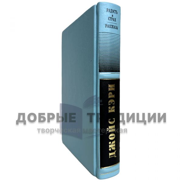 Джойс Кэри - Радость и страх. Подарочная книга в кожаном переплёте