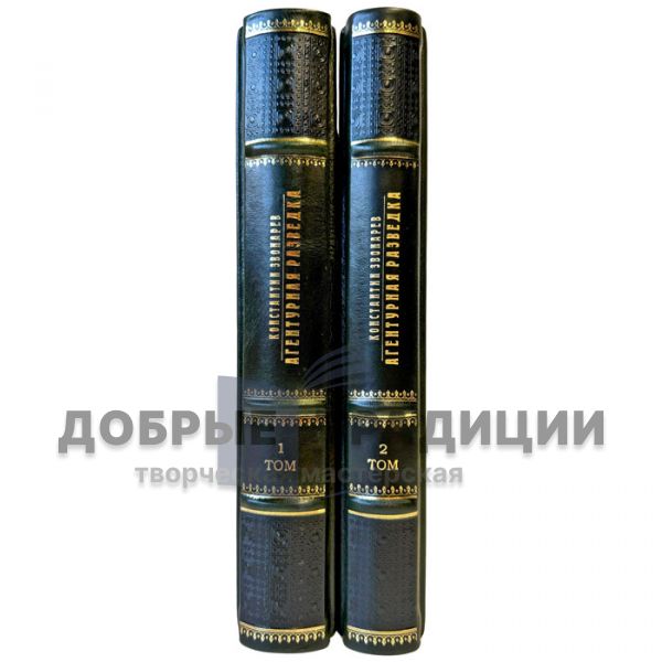 Константин Звонарев - Агентурная разведка в 2 томах. Подарочные книги в кожаном переплете